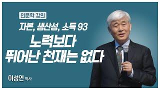 #애터미인문학 성공할지 말지는 모든 건 자신에게 달려있다ㅣ이성연박사