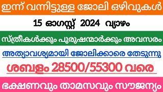 ഇന്ന് വന്ന ജോലി ഒഴിവുകൾ  kerala job vacancy today  latest job vacancy in kerala  job vacancy 2024