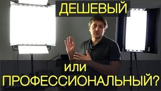 Дешевый или профессиональный свет для съемки видео. Тест