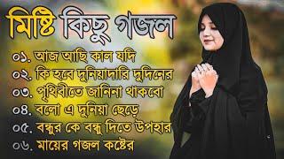 বাছাইকৃত সুন্দর সুন্দর গজল  বৃষ্টি কিছু গজল  কোকিল কন্ঠের গজল ২০২৩