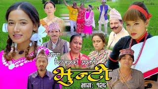 भुन्टी भाग १२६ Bhunti Epi-126 II Asha Khadka II Sukumaya II September 06 2022