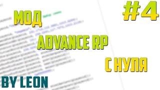 Мод Advance RP с нуля #4  Урок по созданию сервера SAMP PAWNO