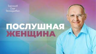 Энергия послушания женщины идёт от мужчины Торсунов О. Г.