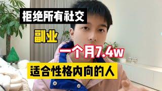 【最强副业】失业后在家无脑搬砖，目前月入7.4w，代价是放弃所有社交