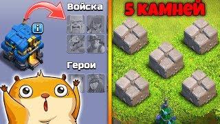 САМЫЙ СТРАННЫЙ КЛАН В МИРЕ НЕТ КАЗАРМ 5 РЕДКИХ КАМНЕЙ 200 ЛВЛ НА ТХ 2 Clash of Clans