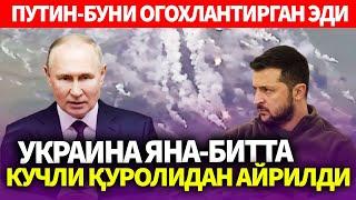 ТЕЗКОР..ПУТИН-БУНИ ОГОХЛАНТИРГАН ЭДИ..УКРАИНА ЯНА-БИТТА КУЧЛИ ҚУРОЛИДАН АЙРИЛДИ