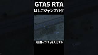 飛びすぎるバグ #GTA5 #GTA6 #RTA