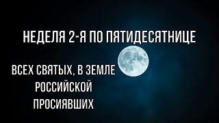 Неделя 2-я по Пятидесятнице  Текст  Le verbe народная волшба