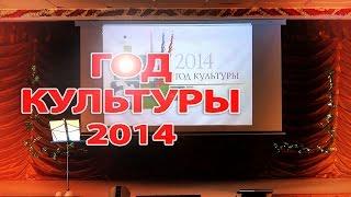 Год Культуры-2014