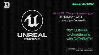 UE4  Ответы  Из 3DsMAX в Unreal через Datasmith - 02