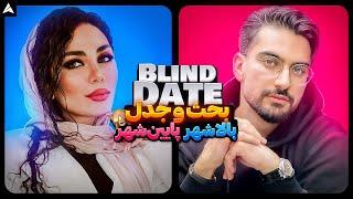 Blind Date 11  دیت ناشناس و چالش عجیب بالاشهر پایین‌شهر 