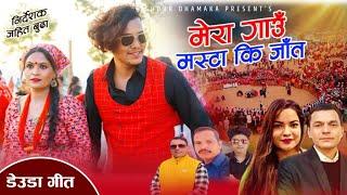 New Deuda SongMera Gau mastaki jaatमेरा गाउँ मस्टाकी जातBhuwan Dahal Gauri BhattFtGanesh Rejina