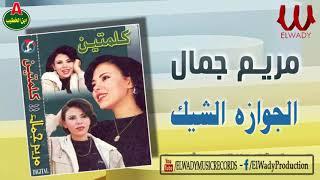 مريم جمال  - الجوازه الشيك   الديك و الوزه  Mariam Gamal -  El Gawaza El Shek