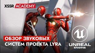 Обзор звуковых систем учебного проекта Lyra