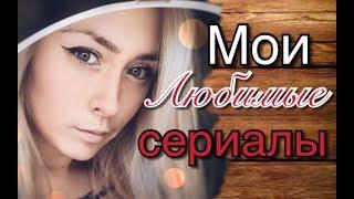 Мои Любимые Сериалы Адисовна