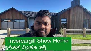 Invercargill show home එකක් බලන්න යමු. Let’s go for a show home. Invercargill sinhala vlog