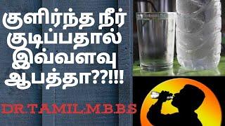Cold Water Side Effects In TamilDrinking cold water is bad for health? #doctortamil