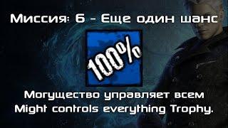 DmC Devil May Cry Крушение Вергилия - Могущество управляет всем Trophy  Миссия 6 - Еще один...