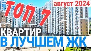 ЛУЧШЫЕ ЦЕНЫ на квартиры в жк Альпийский квартал Сочи   квартира в центре Сочи 2024