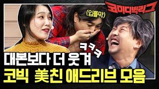 Comedy Big League 대본보다 더 웃김 ㅋㅋㅋ 코빅 美친 애드리브 모음 190922 EP.329