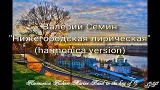 ГГ - Валерий Сёмин Нижегородская лирическая harmonica version