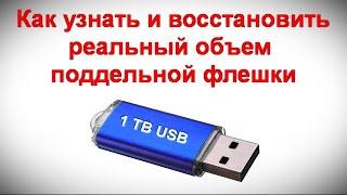 Как узнать и восстановить реальный объем поддельной флешки