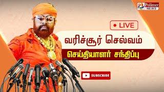 LIVE மதுரை  வரிச்சூர் செல்வம் செய்தியாளர் சந்திப்பு  Varichiyur Selvam  Press Meet