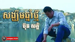 សង្ឃឹមឆ្នាំថ្មី - ប៊ុន សក្តិ