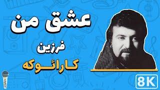 Farzin - Eshgh Man 8K Farsi Persian Karaoke  فرزین - عشق من کارائوکه فارسی