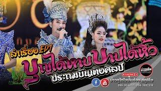 EP1 ลำเรื่อง บุญได้หาบ บาปได้หิ้ว - หมอลำประถมบันเทิงศิลป์ ฉากใหม่