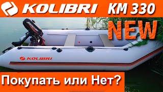 Лодка Колибри NEW - Что изменилось? Kolibri KM330 NEW стоит ли покупать