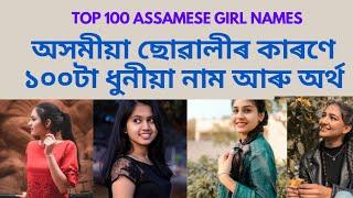 অসমীয়া শিশুৰ নাম  assamese girl name  অসমীয়া ছোৱালীৰ নাম  assamese girl name list