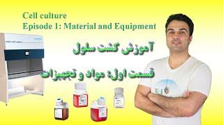 آموزش کشت سلول. قسمت اول مواد و ابزار - Cell culture Ep01 material and equipment