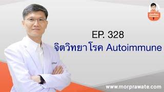 EP. 328 จิตวิทยาโรค Autoimmune