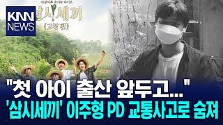 삼시세끼 이주형 PD 첫 아이 출산 앞두고…  KNN