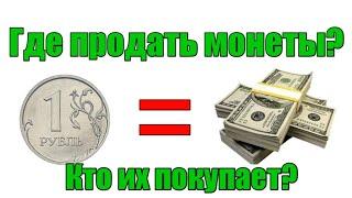 Где продать монеты? Кто их покупает?