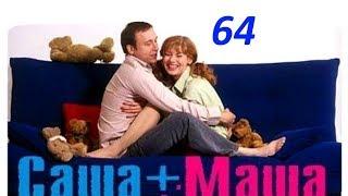 Саша и Маша 64 серия