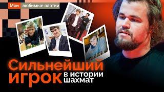 Величайший шахматист в истории? Анализирует Владимир Крамник