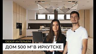 Дизайн интерьера в Иркутске  Обзор интерьера дома площадью 500 квадратных метров в Иркутске