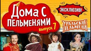 Уральские Пельмени - Эксклюзив #7  Дома с пельменями