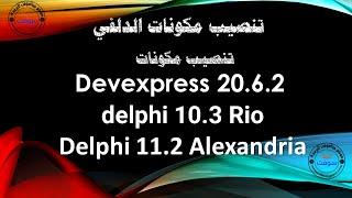 Install Devexpress 20.6.2 in Delphi 11.2 Alexandria