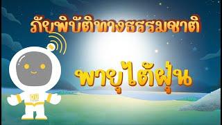 ตอนที่ 11 พายุไต้ฝุ่น - ภัยพิบัติทางธรรมชาติ