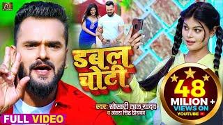 #VIDEO  डबल चोटी  #Khesari Lal Yadav #Antra Singh Priyanka  Double Choti  Bhojpuri Song 2021