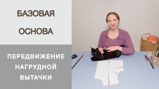 Как переносить нагрудную вытачку? Работа с базовой основой. Грамотный перенос вытачек