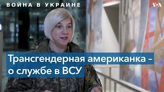 Американская трансгендерная женщина в рядах ВСУ