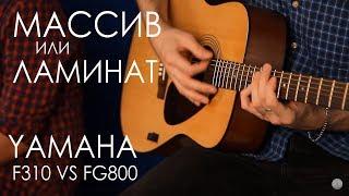 Сравнение гитары из Массива и Ламината  YAMAHA F310 VS FG800