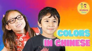 Learn the Colors in Chinese  KIDDOS SHOW  Educational Videos for Kids