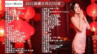 #華語DJ歌曲 2021国潮古风DJ50首 DJ虞姬&等什么君 赤伶 DJ69、DJ虞姬版渡我不渡她DJ散人&超文艺 慕夏DJ散人版DJ散人&苏鹤&萌妹 谪仙DJ散人版DJ散人&叶炫清&吴司令