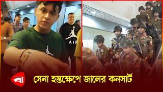 জালের কনসার্টে ডাকা হলো সেনা ক্ষুব্ধ দর্শকরা  Pakistani Band Jal  BD Army