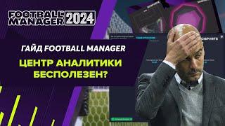 Центр аналитики бесполезен? Гайд по Football Manager